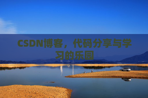 CSDN博客,代码分享与学习的乐园